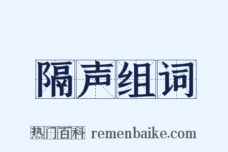 隔声组词是什么意思的图片